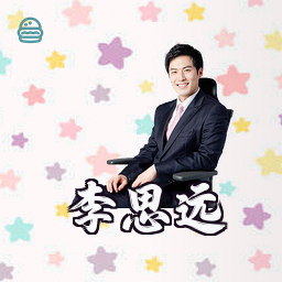 李思远